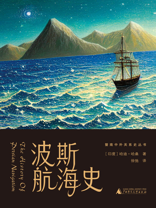 Title details for 暨南中外关系史丛书 波斯航海史 by （印度）哈迪·哈桑著 - Available